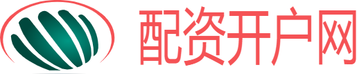 配资炒股开户
